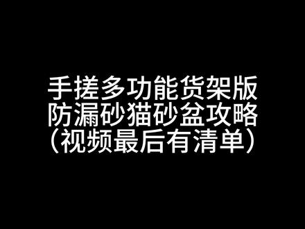 交作业了,手搓货架版多功能防漏砂猫砂盆攻略,附清单#防漏砂猫砂盆 #手搓猫砂盆 #宋宋和蛋蛋