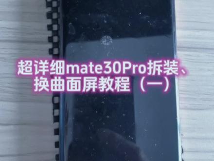 #手机维修 #手机换屏 mate30Pro超详细拆机换屏教程