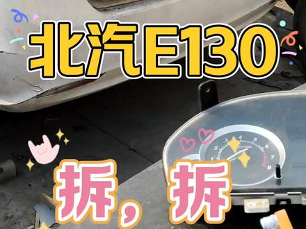 北汽E130三厢车拆车件#北汽E130 #北汽e130二手车 #北汽e130拆车件 #北汽E130尾灯刹车灯仪表盘里程表空调开关