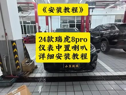 安装教程:24款瑞虎8pro冠军版仪表中置喇叭详细安装教程! 这款中音喇叭适用于奇瑞全系车型,安装后可以提升整体环绕效果,动手能力强的车友可以自己安装!#小鱼跳跳 #瑞虎8pro中音喇叭 #艾瑞泽8中音喇叭 #瑞虎8pro中音喇叭安装教程 #奇瑞专用中音喇叭
