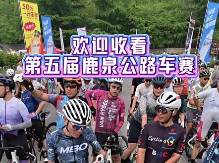 第五届鹿泉公路车赛!他来了! #鹿泉公路车赛 #公路车 #pinarello #公路自行车 #运动型爱好给我的生命力