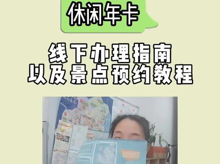 休闲年卡去哪些景区要预约 怎么预约?好多小伙伴说没有办法线上办理休闲年卡 来看看线下怎么办理#休闲年卡 #苏州 #苏州旅游#江苏美好推荐官
