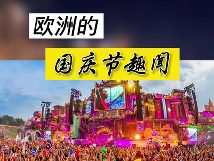 @寻美文化 寻美欧洲 欧洲国庆节的趣闻 #欧洲生活 #国庆快乐 #趣闻 #抖音看世界