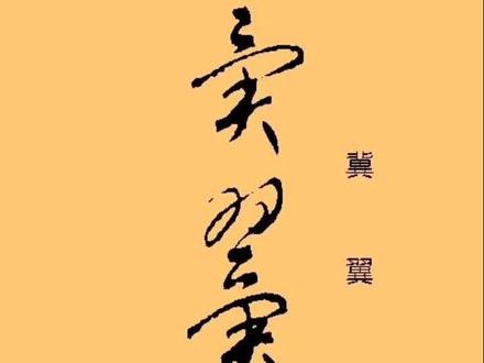 草书形近字:冀 翼 #写字是一种生活 #练字静心 #美工笔