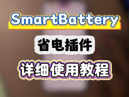 SmartBattery省电插件可能比你想象的更强大。 #SmartBattery #iPhone插件 #iOS插件 #搬运工 #iPhone玩机技巧