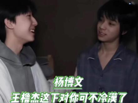 杨博文,你怎么能让王橹杰干这样的事啊(bushi)#杨博文 #王橹杰 #TF四代 #抽象