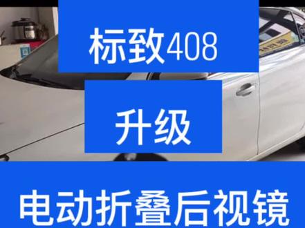 标致408升级安装电动折叠后视镜,全国各地包安装