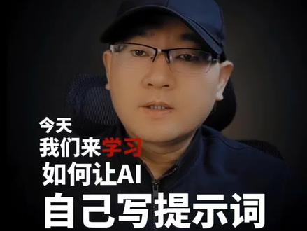 如何让AI自己写提示词,只需要输入这条指令就行!#ai提示词 #AI指令 #AI智能体 #AI工具 #效率神器