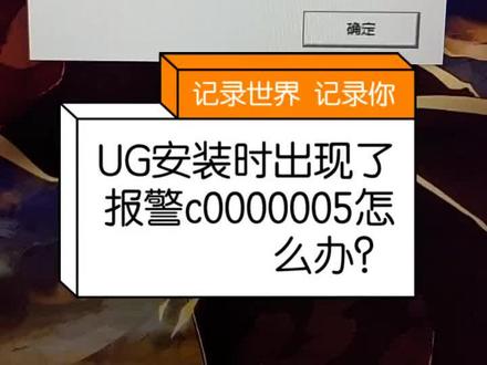 UG教程UG编程免费学习 G安装完成后c0000005解决办法很多老铁买了新笔记本但是想安装老版本UG时经常