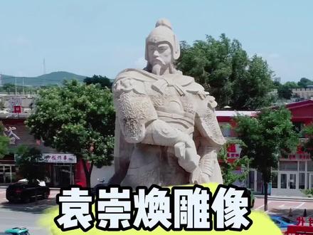 #袁崇焕 到底是文臣还是武将#历史冷知识 #兴城 #明朝为何会成为历史上最刚硬的王朝 #辽宁