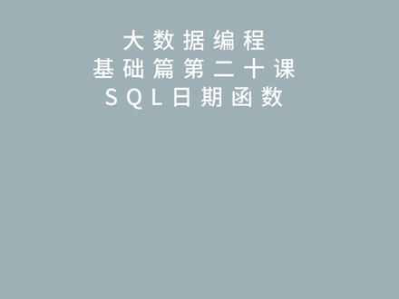 大数据编程基础篇第二十一课-SQL日期函数#大数据编程 #就业指导正能量