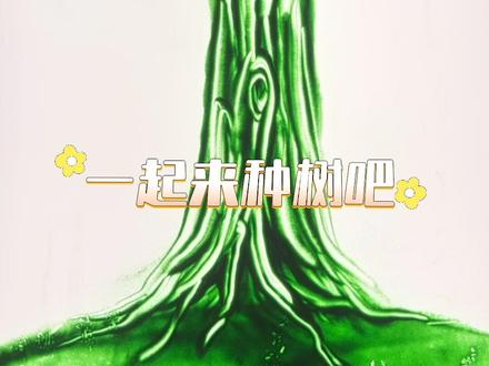 沙画只要两个动作完成一棵树 #春天的色彩 #拥抱春天主题画 #植树节 #沙画教学 #沙画师仕玲