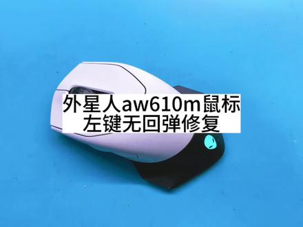 外星人aw610m鼠标左键无回弹修复#西宁鼠标维修#电脑维修#游戏外设 #技术分享 #电竞