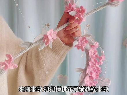 春日氛围感满满的桃花弓箭教程来啦(二)#扭扭棒#扭扭棒手工 #扭扭棒的100种玩法 #扭扭棒教程