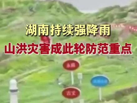 湖南持续强降雨 山洪灾害成此轮防范重点