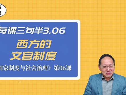 高中历史 选择性必修一 第6课 西方的文官制度 #每课三句半 #每课知识要点 #潘老师