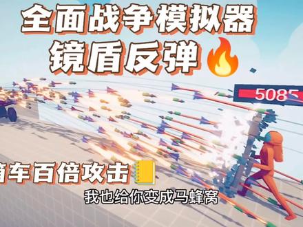 全面战争模拟器镜子盾牌反弹,挑战沙雕村百倍攻击#全面战争模拟器 #沙雕搞笑游戏 #游戏解说 #学生党 #游戏