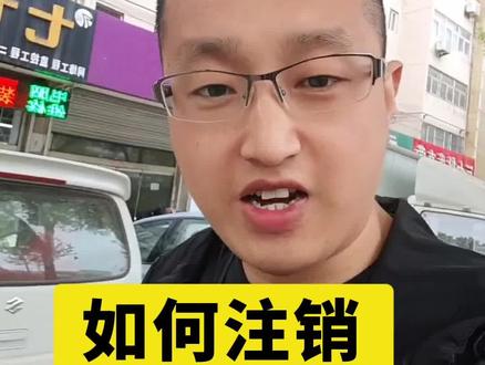 闲置的机器要不要注销#支付 #什么是支付行业 #pos机