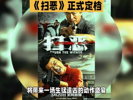 《扫恶》定档预告,动作盛宴即将上演!#电影推荐 #因为一个片段看了整部剧 #伙伴计划
