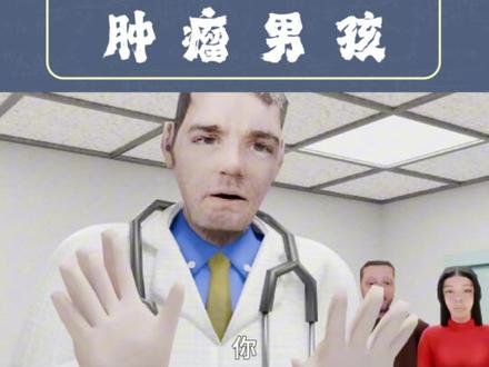 “肿瘤男孩”是什么梗?!#肿瘤男孩 #抽象 #汤米 #剧情 #反转