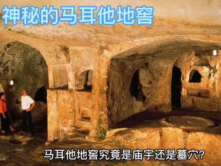 神秘的马耳他地窖 #世界未解之谜