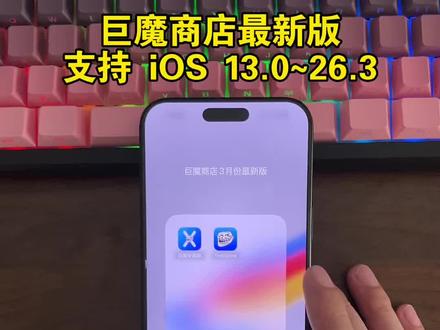 《海鸥分享》3月18日巨魔商店最新版本下载教程来啦,新版完美兼容ios13-ios26系统,苹果用户必备!#巨魔商店 #巨魔商店2 #巨魔商店2安装教程 #巨魔商店有什么用 #苹果必备