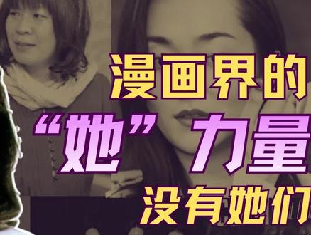 你可能不认识她们,但一定为她们哭过 |日本女性漫画家盘点
本期盘点:
武内直子(《美少女战士》)
樱桃子(《樱桃小丸子》)
CLAMP(《魔卡少女樱》《翼》《XXXHOLiC》等)
神尾叶子(《花样男子》)
筱原千绘(《天是红河岸》)
矢泽爱(《NANA》《天堂之吻》)
你的童年,被她们承包过几部?喜欢这期视频别忘了关注+点赞+收藏,下期继续盘盘那些惊艳时光的女性漫画家们,想看的扣1!
#女性智慧 #女性力量 #日漫 #clamp #nana
