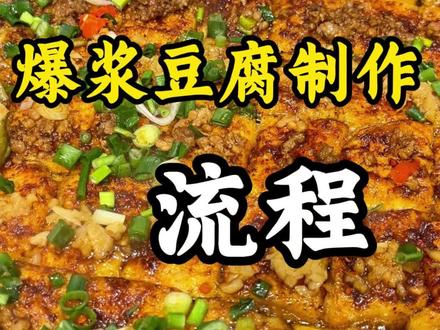 30秒教会你制作爆浆豆腐#美食小技巧 #脆皮豆腐 #爆浆豆腐
