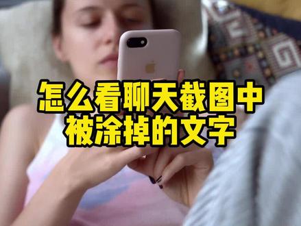 怎么去除被涂掉的文字#涨知识 #科普下 #iphone小技巧 #内容太过真实 #手机小技巧