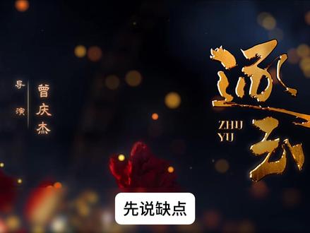 敷衍?《逐玉》到底值不值得追? #逐玉 #田曦薇 #张凌赫 #影视 #电视剧