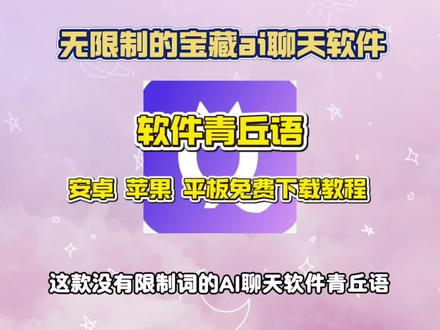 《蓝海精选》青丘语下载教程#无限制ai聊天软件推荐#丘语#ai聊天软件推荐#无禁词畅聊软件准荐青丘语ai下载入口,青丘语邀请码,青丘语ai指令,青丘语ai如何免费用,青丘语ai邀请码,青丘语ai怎么注册,青丘语安装教程,青丘语怎么下载,青丘语安卓下载教程,青丘语苹果下载教程,青丘语手机版下载教程,青丘语ai怎么卡bug无限聊,青丘语链接,青丘语ai下载,青丘语是免费的吗,青丘语充值,,青丘语ai软件下载,青丘语ai推荐,青丘语ai苹果下载,无限制ai聊天软件下载教程,无限制ai聊天软件怎么下载,无限制ai聊天软件安卓下载教程,无限制ai聊天软件苹果下载教程青丘语下载入口,聊天软件app前十名,件