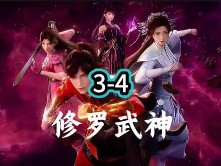 修罗武神 3集.4集