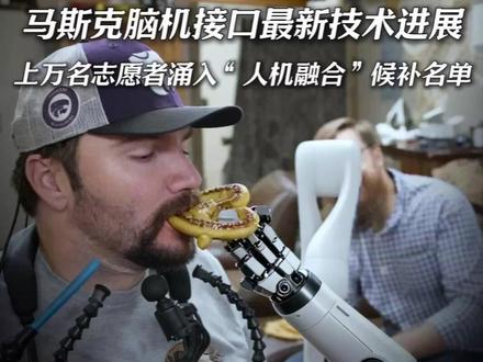 植入大脑只要1.5秒?马斯克Neuralink脑机接口技术最新进展来了,上万名志愿者涌入“人机融合”的候补名单#科技 #智能 #脑机接口 #科技改变生活 #黑科技