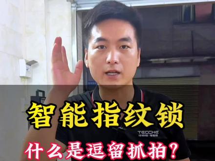 智能指纹锁逗留抓拍功能是什么?这个视频给你们讲清楚了,收藏与转发给有需要的朋友。#指纹锁 #智能指纹锁 #智能锁 #密码锁 #人脸识别 @抖音小助手 @DOU+小助手 @DOU+上热门
