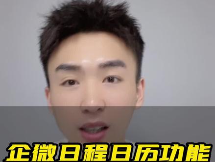 企业微信日程提醒功能。#企业微信 #企业微信教程 #企业微信介绍 #企业微信会议