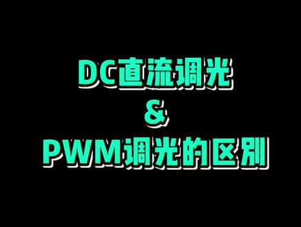 显示屏调光方案中得DC直流调光与PWM调光方案有何不同?#显示器 #会议平板厂家 #干货分享#可视科技OKV#深圳可视科技有限公司