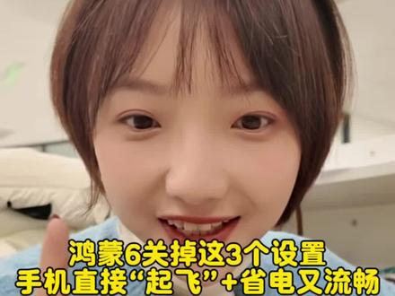 鸿蒙6关掉这三个设置会让你的手机 流畅到飞起#HarmonyOS6 #玩机技巧 #一马当先年年有为