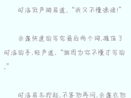 只有我一个人想知道余邃在时洛手上写的德语是什么嘛?!#耽推 #小说