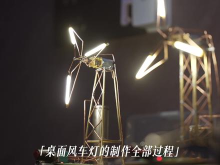 桌面风车灯完整教程来啦!
#diy #风车灯#原创视频