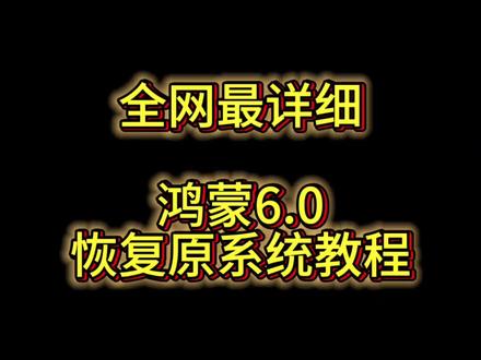 鸿蒙6.0恢复原系统教程#华为手机 #鸿蒙6.0 #鸿蒙系统恢复#手机使用技巧