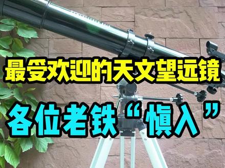 坠收欢迎的入门级天文望远镜,实测来了 #天文望远镜 #评测