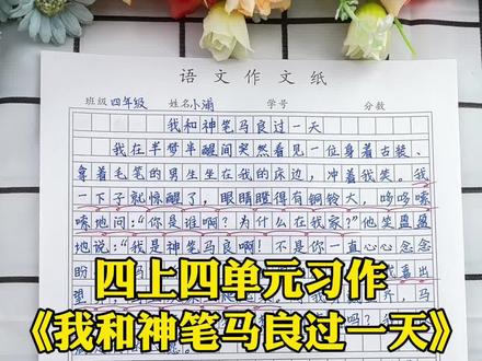 四上第四单元作文《我和——过一天》,不会写的参考一下吧!多参考优秀范文,梳理写作思路,积累写作素材,轻松写出属于自己的好作文 #同步作文 #我和谁过一天 #作文素材