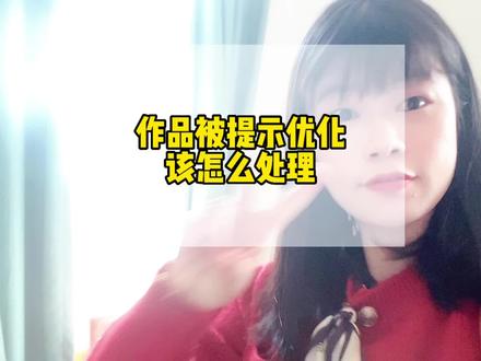 作品被提示优化,该怎么处理,我用亲身经历告诉你会不会影响流量!#生活vlog日常记录 #中视频合作伙伴计划