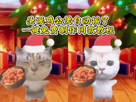 圣诞鸡公煲自动摇了一键免费制作同款教程来啦 圣诞鸡公煲出自动摇了免费制作模板 圣诞鸡公煲特效教程 自动圣诞鸡公煲摇特效 自动圣诞鸡公煲摇特效 圣诞节鸡公煲特效 自动圣诞鸡公煲摇特效 圣诞节鸡公煲特效小猫 圣诞节鸡公煲特效在哪 自动圣诞鸡公煲摇特效怎么拍 自动圣诞鸡公煲摇 #圣诞鸡公煲出自动摇了 #鸡公煲鸡公煲经过我的胃 #圣诞鸡公煲 #猫咪摇 #剪映 圣诞小猫特效 鸡公煲鸡公煲经过我的胃原版 圣诞猫咪图片 自动摇小猫 圣诞节猫咪视频 鸡公煲鸡公煲经过我的胃原版 圣诞帽p图 圣诞鸡公煲出自动摇了 猫猫摇特效 圣诞鸡公煲特效教程 自动圣诞鸡公煲摇特效 自动圣诞鸡公煲摇特效