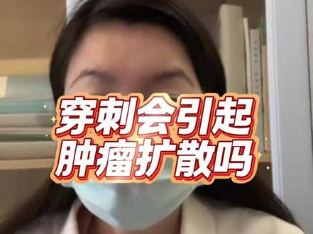穿刺会引起肿瘤扩散吗 #医学科普 #中山医院 #肿瘤 #肝癌 #穿刺