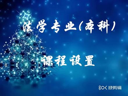 法学专业(本科)课程设置 #法学专业