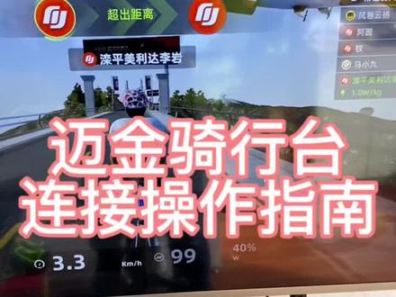 迈金骑行台操作指南,迈金骑行台连接电脑,迈金骑行台连接电视#迈金科技 #迈金t300 #迈金骑行台
