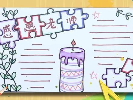感恩老师手抄报 感恩老师手抄报怎么画
首先画几块拼图,在左边画枝条,在中间画上蜡烛。接着把拼图边缘涂成彩色,我们用绿色涂枝条,用紫色涂蜡烛。再用其他颜色装饰,最后加上文字线就画好了。 #艺术 #感谢 #感恩 #感恩老师 #手抄报