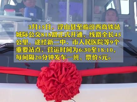 全程45公里,票价5元!浮山至临汾城际公交线路正式开通 #公交车 #出行 #交通 (临汾日报全媒体记者 赵俊 王凯)