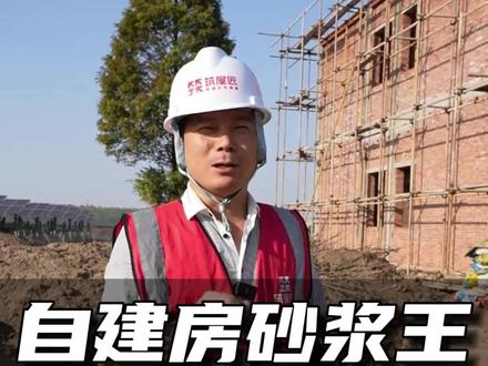砂浆王到底能不能用?可以!但要适量! 石首乡村别墅,石首农村自建房,石首建房,公安乡村别墅,华容乡村别墅,江陵乡村别墅,临湘乡村别墅,洪湖乡村别墅,监利乡村别墅,荆州乡村别墅,沙市乡村别墅,松滋乡村别墅,华容农村自建房,华容农村别墅,公安农村自建房,石首农村别墅,公安县乡村别墅,江陵农村自建房,临湘农村自建房,洪湖农村自建房,监利农村自建房,荆州农村自建房,沙市农村自建房,松滋农村自建房,公安县农村别墅自建房,公安县乡村别墅自建,石首农村别墅,石首农村自建别墅,石首乡村小别墅,石首建房施工,石首建乡村别墅,石首建房多少钱一平方,石首建房成本,石首建房材料人工费,石首建房打桩,石首建房一层,湖北石首农村别墅,石首市农村一层自建房,石首农村自建房80平一层,石首农村自建房政策,石首农村自建房多少钱,石首农村自建房字多少钱一平,石首市农村自建房能建多大面积,湖北乡村别墅,湖北农村自建房,乡村别墅,乡村别墅自建房,农村自建房 #石首乡村别墅 #石首农村自建房 #石首建房 #公安乡村别墅 #华容乡村别墅 #江陵乡村别墅#临湘乡村别墅#洪湖乡村别墅#监利乡村别墅#荆州乡村别墅#沙市乡村别墅#松滋乡村别墅#华容农村自建房#华容农村别墅#公安农村自建房#石首农村别墅#公安县乡村别墅#江陵农村自建房#临湘农村自建房#洪湖农村自建房#监利农村自建房#荆州农村自建房#沙市农村自建房#松滋农村自建房#公安县农村别墅自建房#公安县乡村别墅自建#石首农村别墅#石首农村自建别墅#石首乡村小别墅#石首建房施工#石首建乡村别墅#石首建房多少钱一平方#石首建房成本#石首建房材料人工费#石首建房打桩#石首建房一层#湖北石首农村别墅#石首市农村一层自建房#石首农村自建房80平一层#石首农村自建房政策#石首农村自建房多少钱#石首农村自建房字多少钱一平#石首市农村自建房能建多大面积#湖北乡村别墅#湖北农村自建房#乡村别墅#乡村别墅自建房#农村自建房